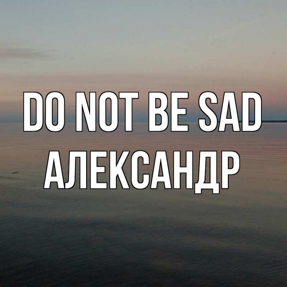 Greetings card с именем, Александр Do not be sad водная гладь Greetings with text for free download 