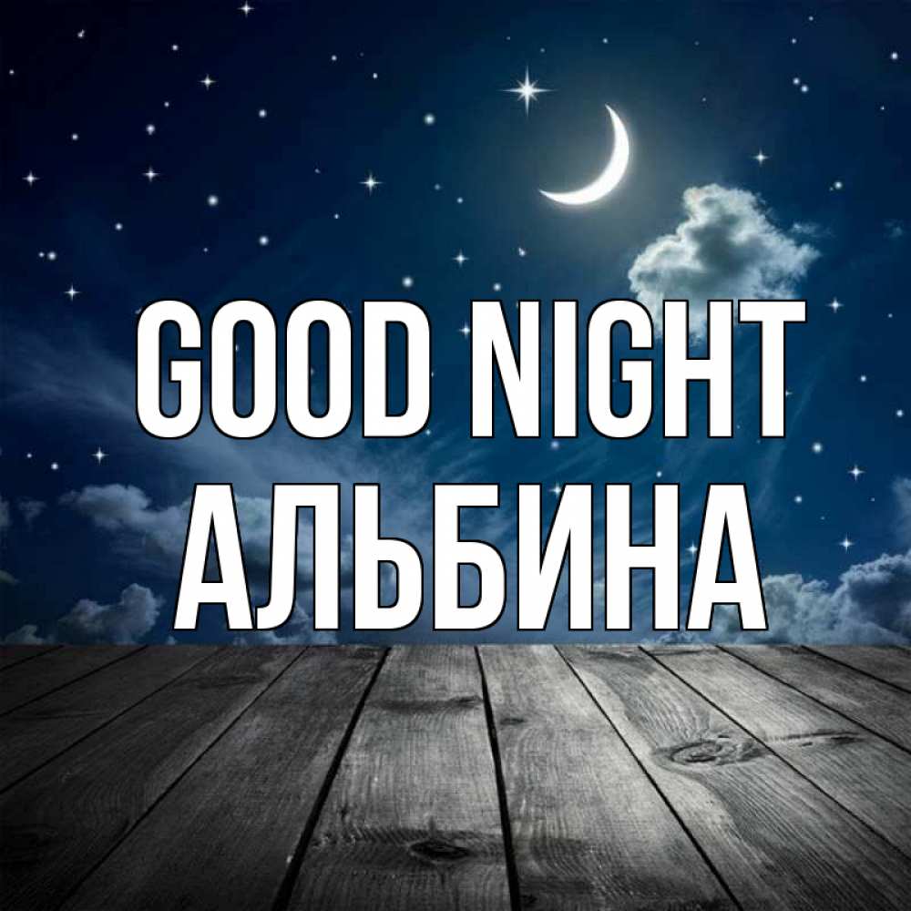 Greetings card с именем, Альбина Good night месяц и звезда Greetings with text for free download 