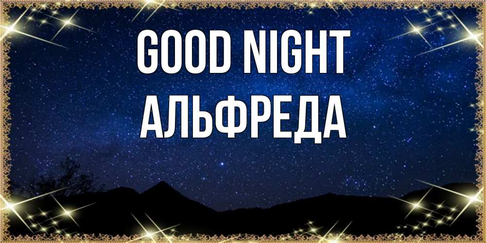 Greetings card с именем, Альфреда Good night млечный путь Greetings with text for free download 