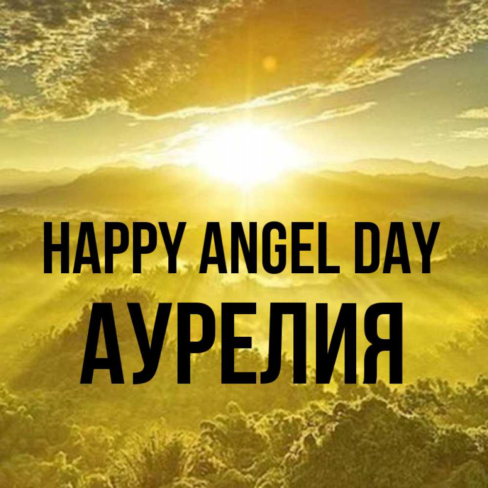 Greetings card с именем, Аурелия happy angel day леса и небо в желтом Greetings with text for free download 