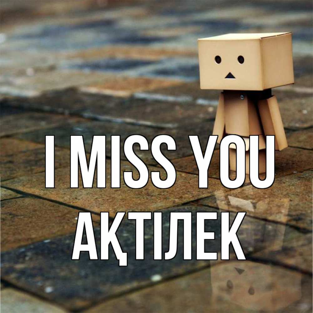 Greetings card с именем, Ақтілек I miss you куколка из картона в стиле майнкрафт Greetings with text for free download 
