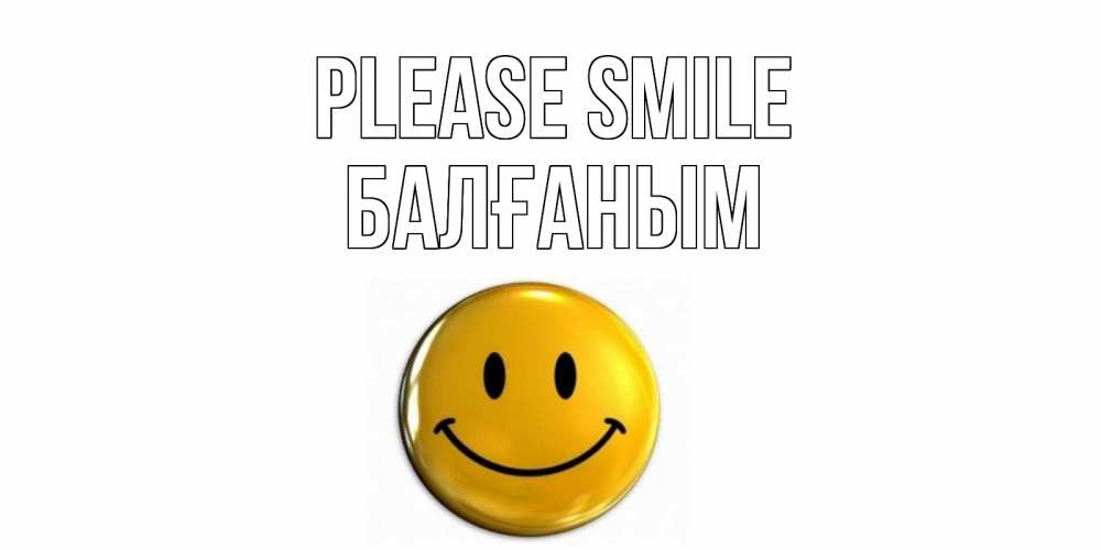 Greetings card с именем, БАЛҒАНЫМ Please smile смайл Greetings with text for free download 