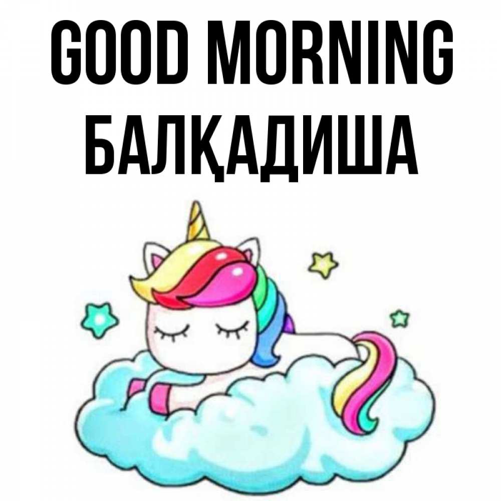 Greetings card с именем, БАЛҚАДИША Good morning радужное утро Greetings with text for free download 