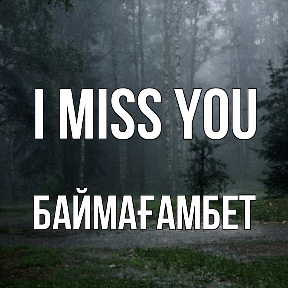 Greetings card с именем, Баймағамбет I miss you одна и плохо мне Greetings with text for free download 