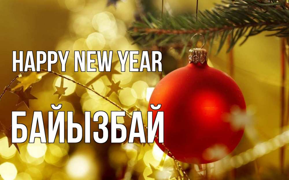 Greetings card с именем, Байызбай Happy New Year новый год, новогодняя игрушка Greetings with text for free download 