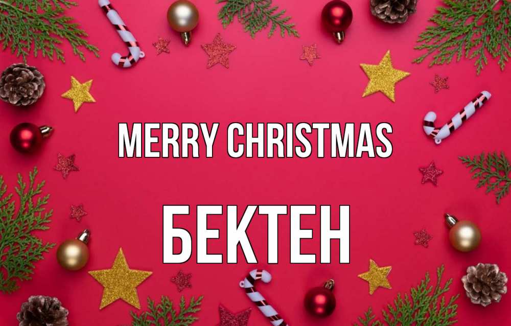 Greetings card с именем, Бектен Merry Christmas с рождеством Greetings with text for free download 