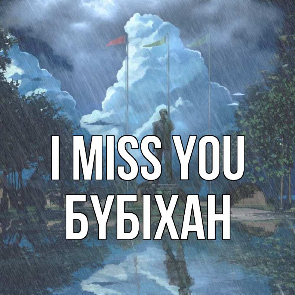 Greetings card с именем, БҮБІХАН I miss you печалька Greetings with text for free download 