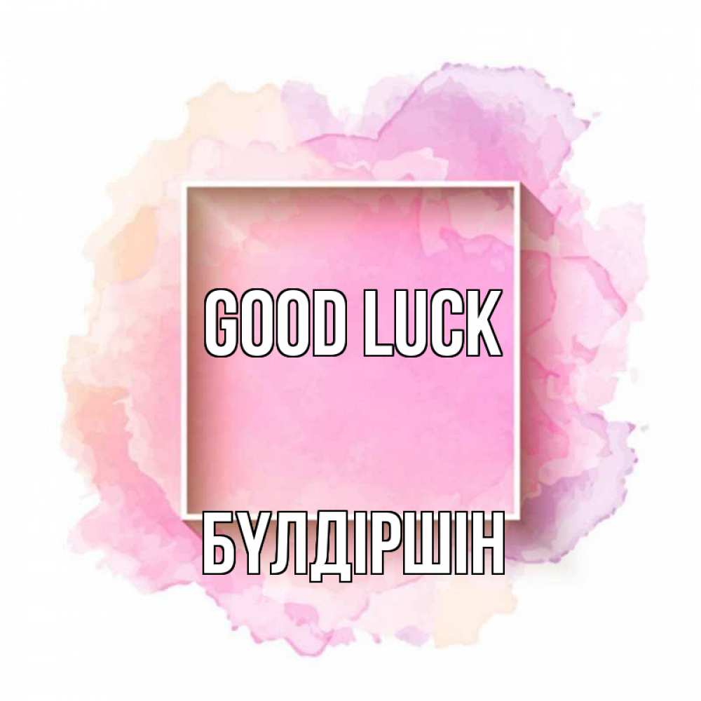 Greetings card с именем, БҮЛДІРШІН Good luck рамка Greetings with text for free download 