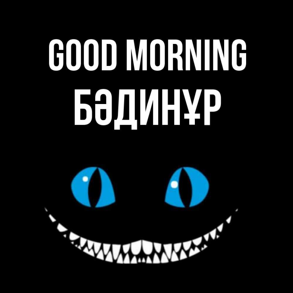 Greetings card с именем, БӘДИНҰР Good morning голубые глаза и зубки Greetings with text for free download 