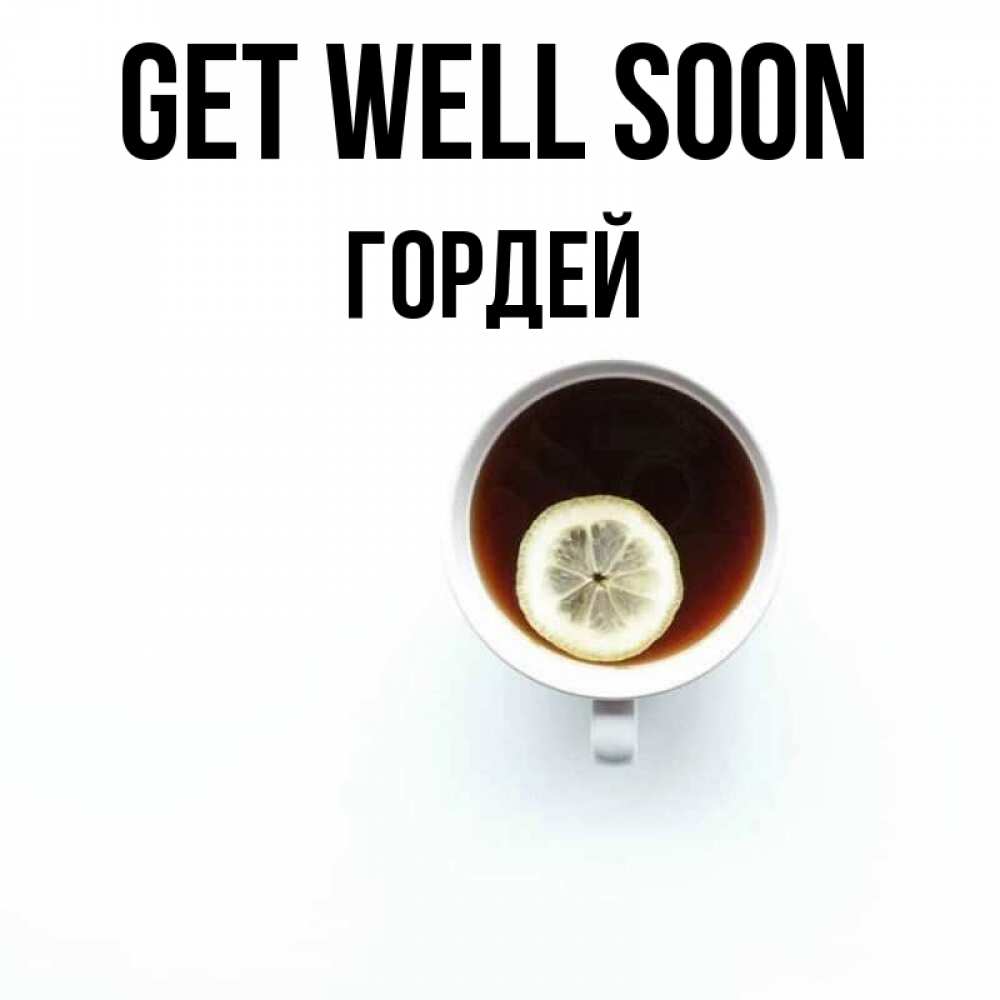 Greetings card с именем, Гордей Get well soon простая открытка Greetings with text for free download 