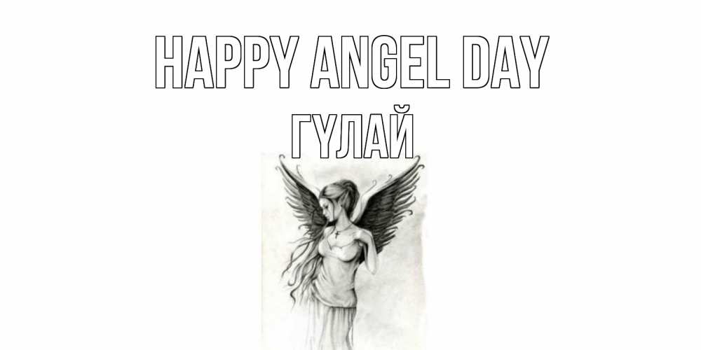 Greetings card с именем, ГҮЛАЙ happy angel day С днем Ангела, поздравления ко дню ангела Greetings with text for free download 
