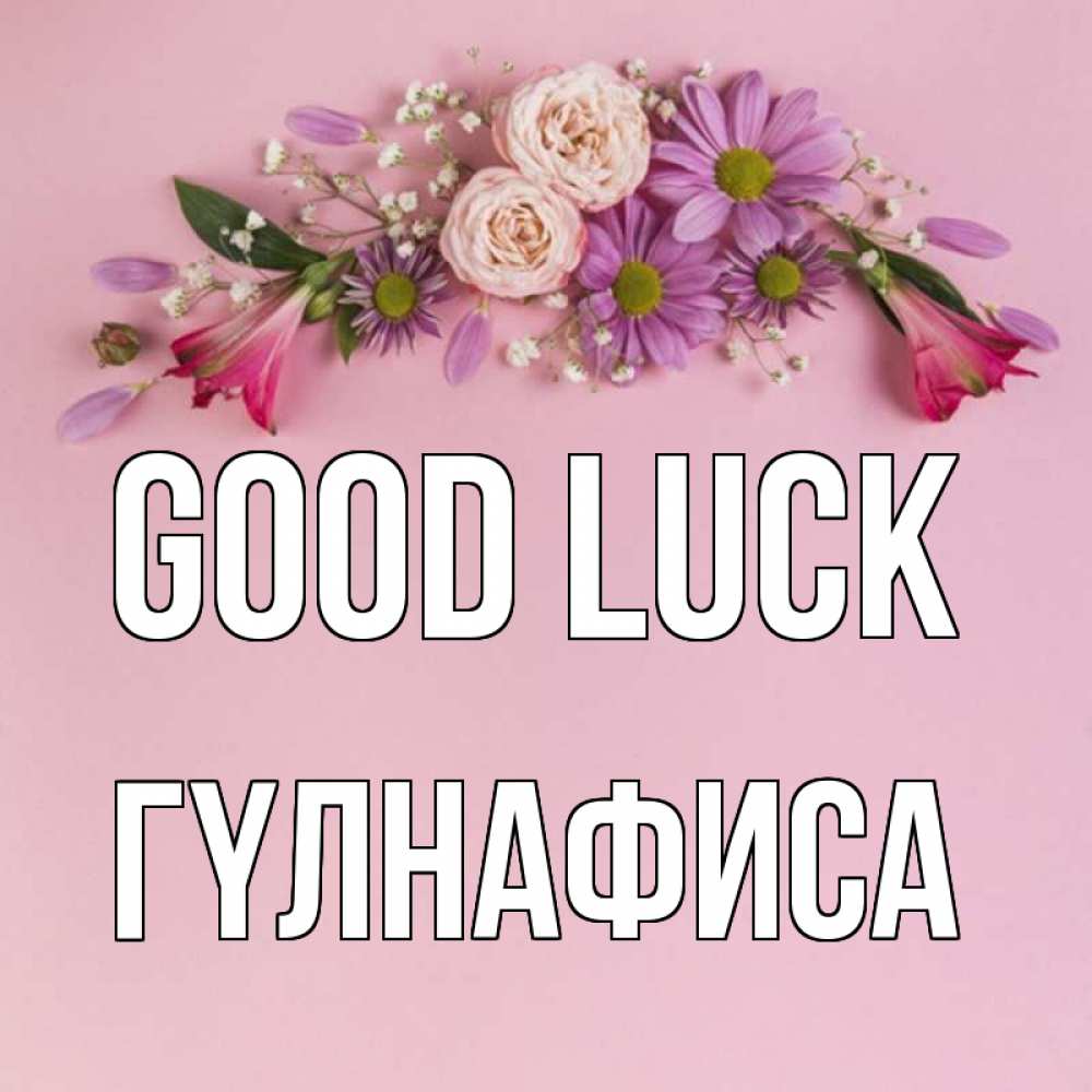 Greetings card с именем, ГҮЛНАФИСА Good luck розовый фон Greetings with text for free download 
