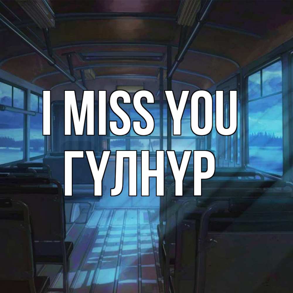 Greetings card с именем, ГҮЛНҮР I miss you тоска Greetings with text for free download 