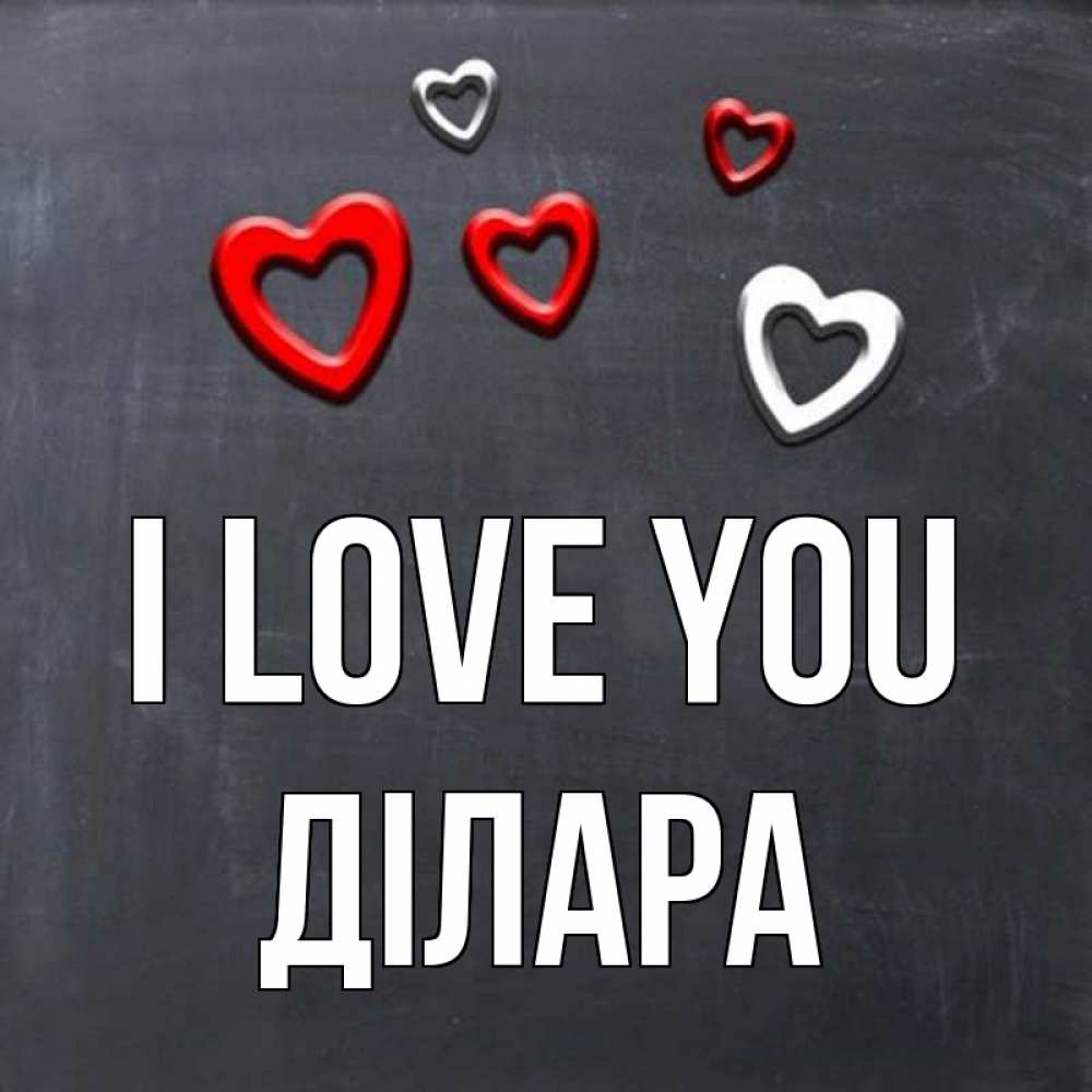 Greetings card с именем, ДІЛАРА I love you сердечки белые и красные Greetings with text for free download 