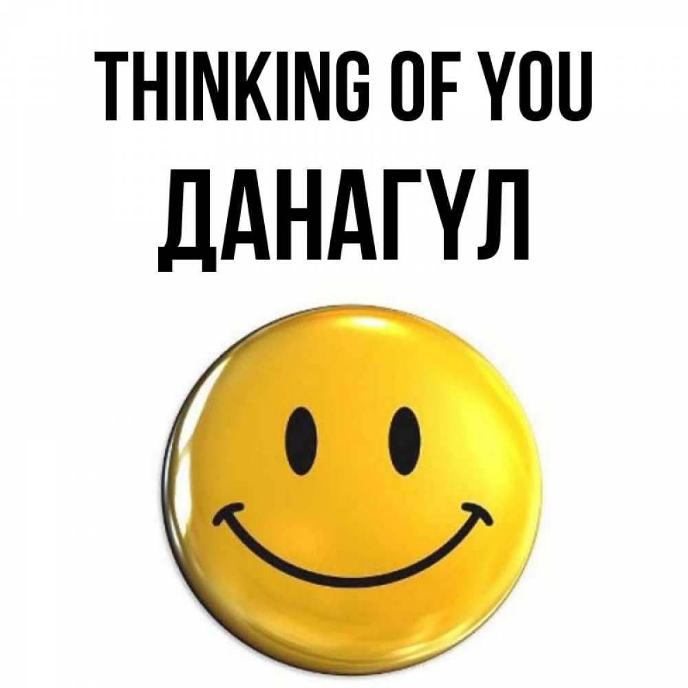 Greetings card с именем, ДАНАГҮЛ Thinking of you создать открытку с подписью своими руками Greetings with text for free download 