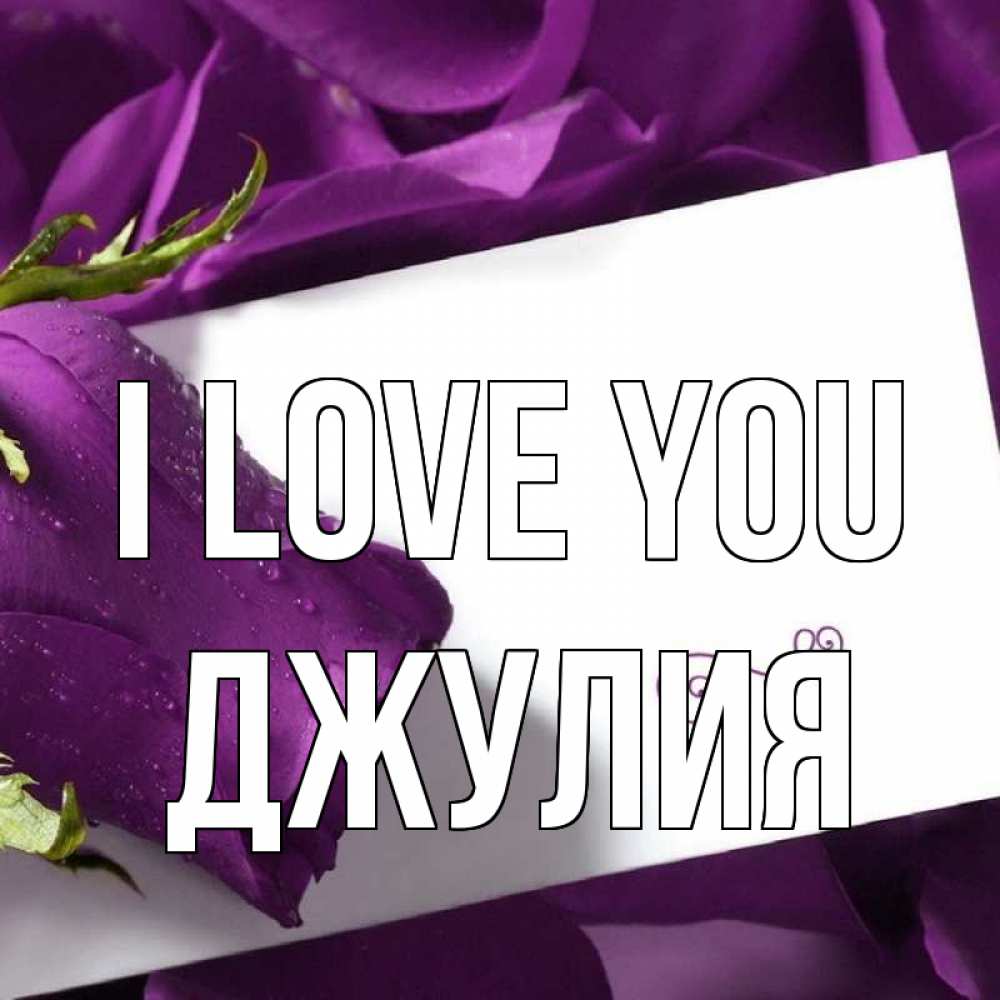 Greetings card с именем, Джулия I love you роза Greetings with text for free download 