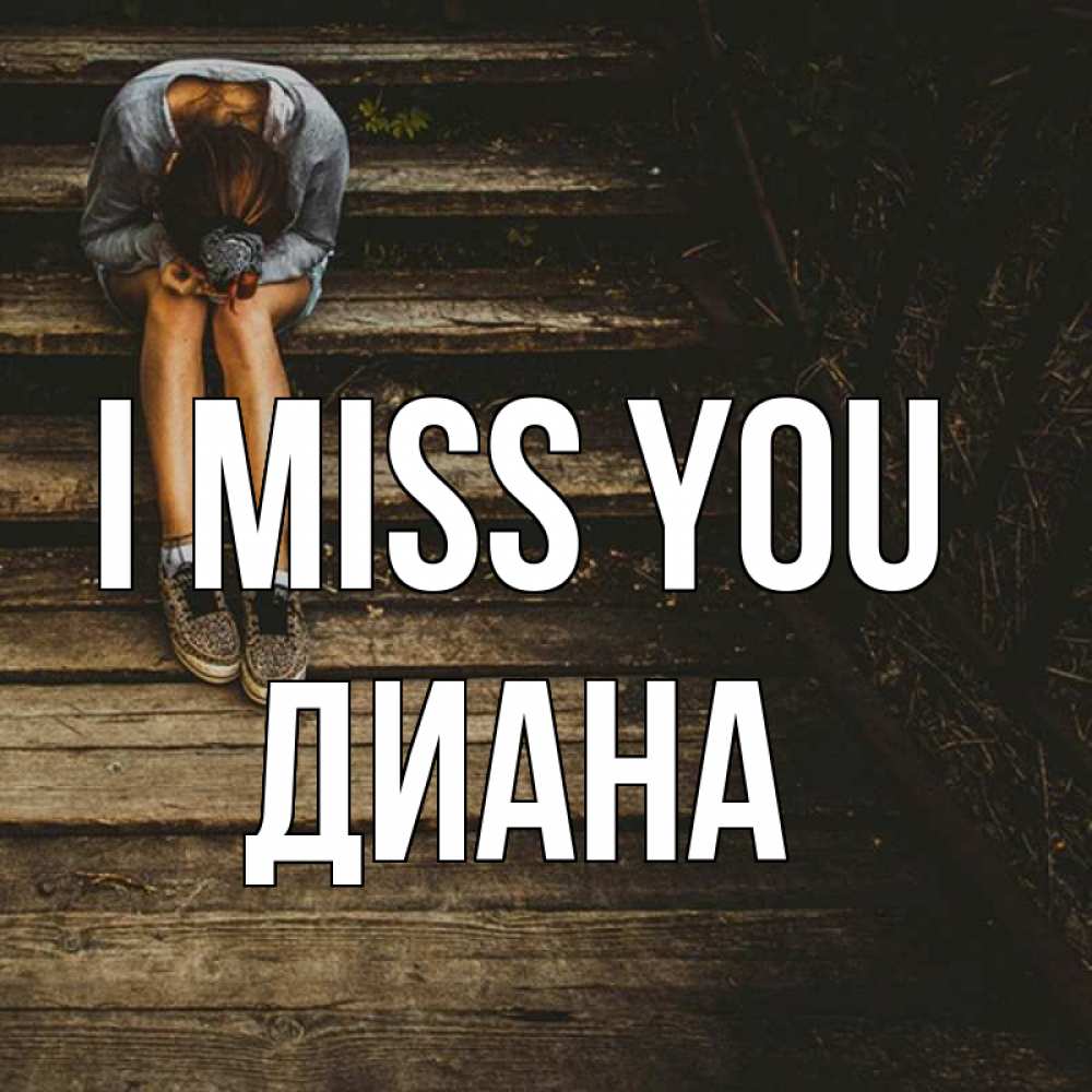 Greetings card с именем, Диана I miss you грущу Greetings with text for free download 