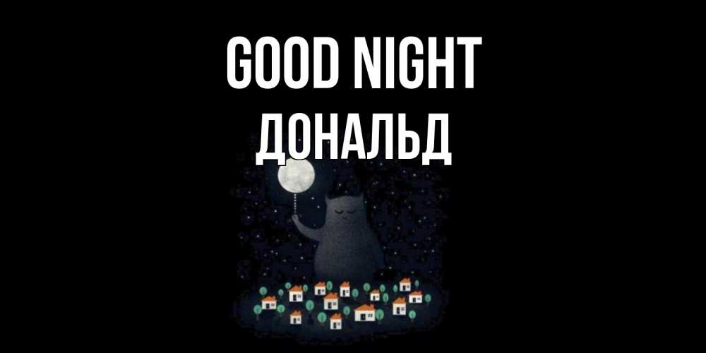 Greetings card с именем, Дональд Good night кот,луна, ночь, звезды Greetings with text for free download 