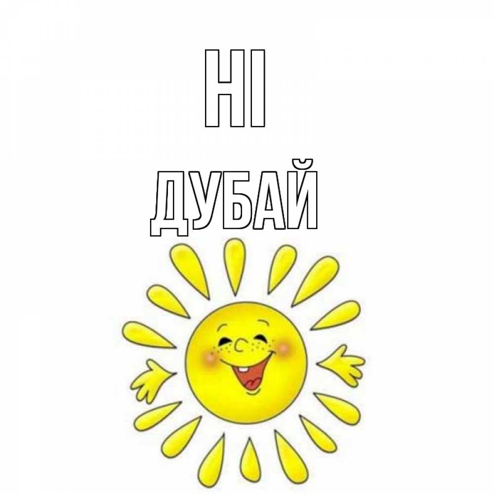 Greetings card с именем, Дубай Hi солнце Greetings with text for free download 