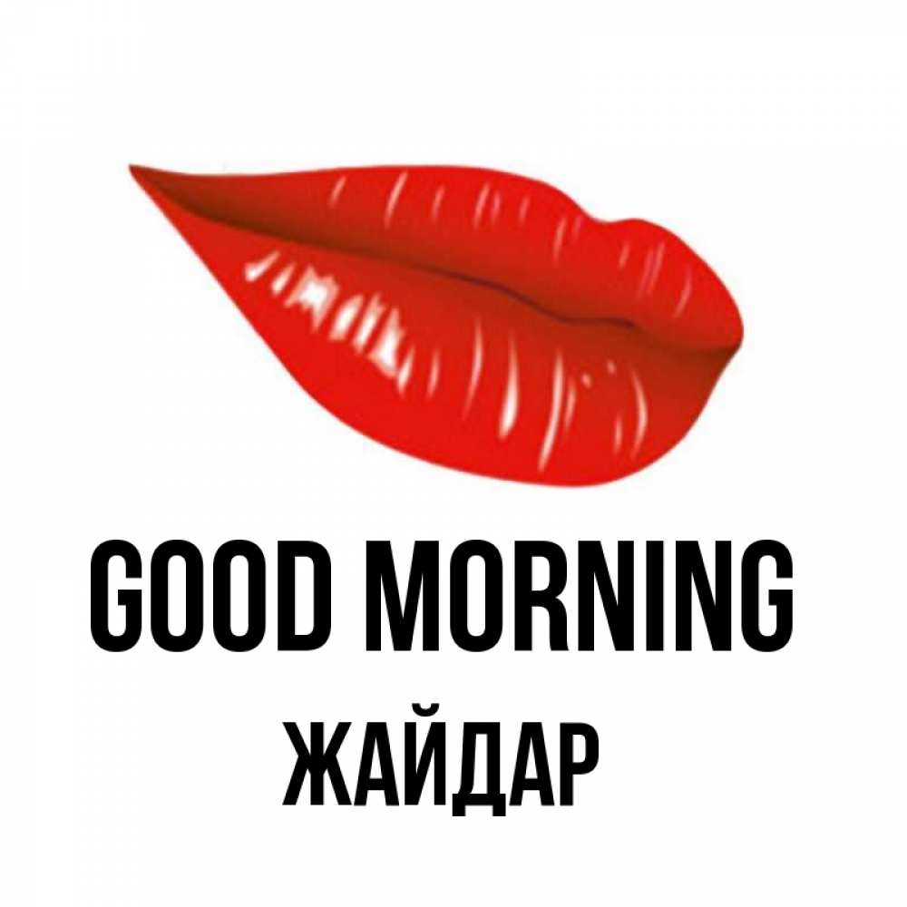 Greetings card с именем, Жайдар Good morning утрешний поцелуй Greetings with text for free download 