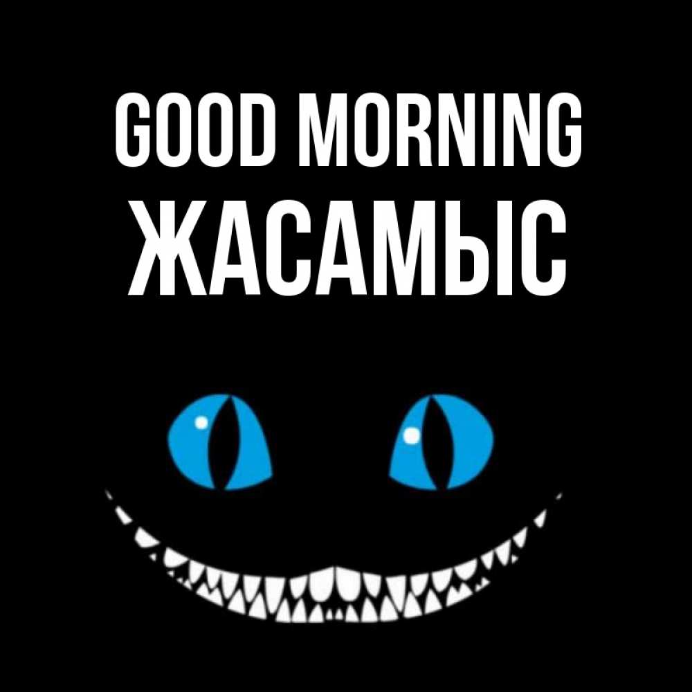 Greetings card с именем, Жасамыс Good morning голубые глаза и зубки Greetings with text for free download 