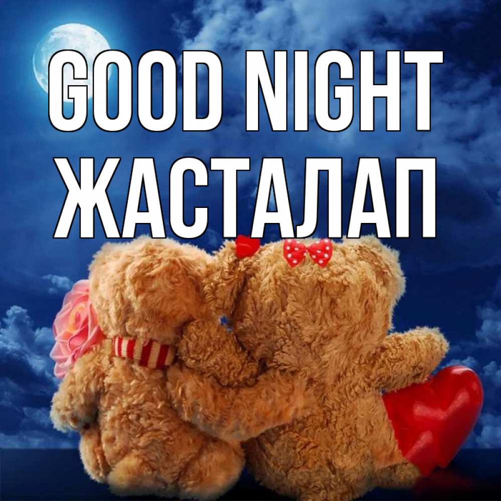 Greetings card с именем, Жасталап Good night плюшевые Greetings with text for free download 