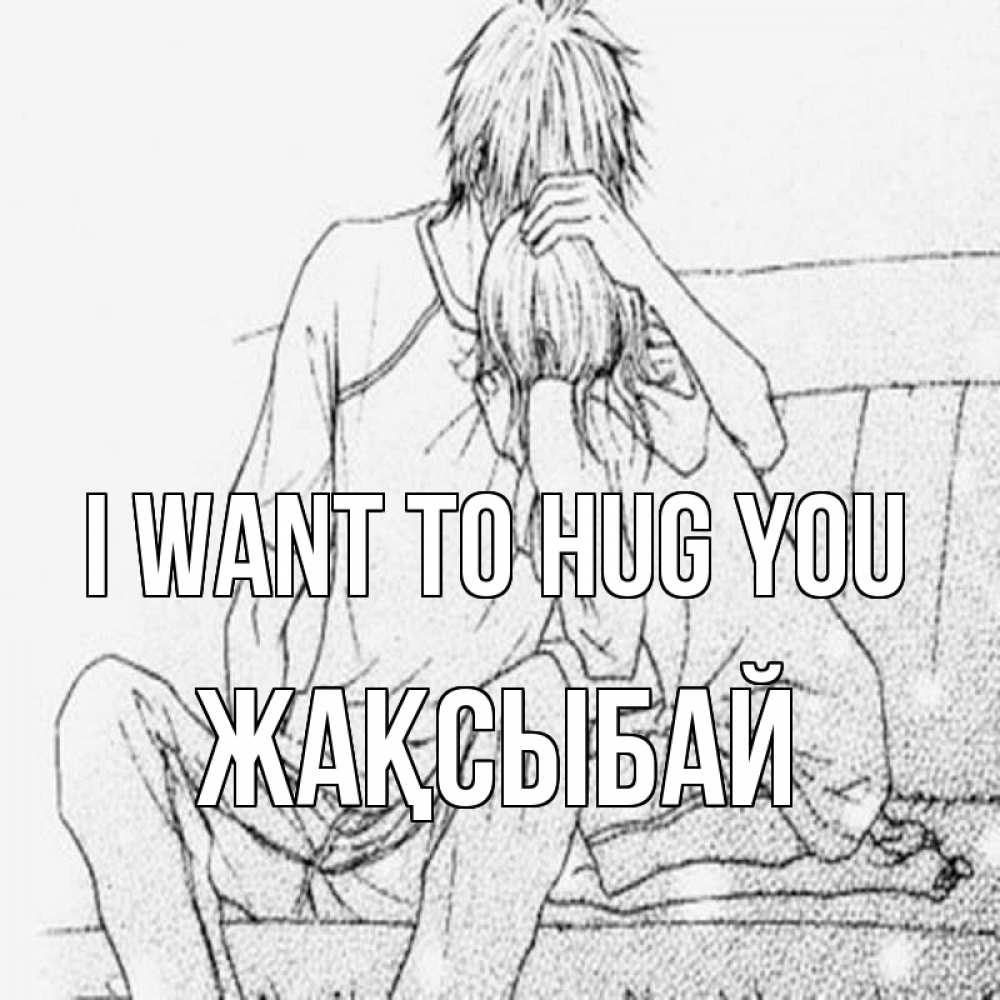 Greetings card с именем, Жақсыбай I want to hug you карандаш Greetings with text for free download 