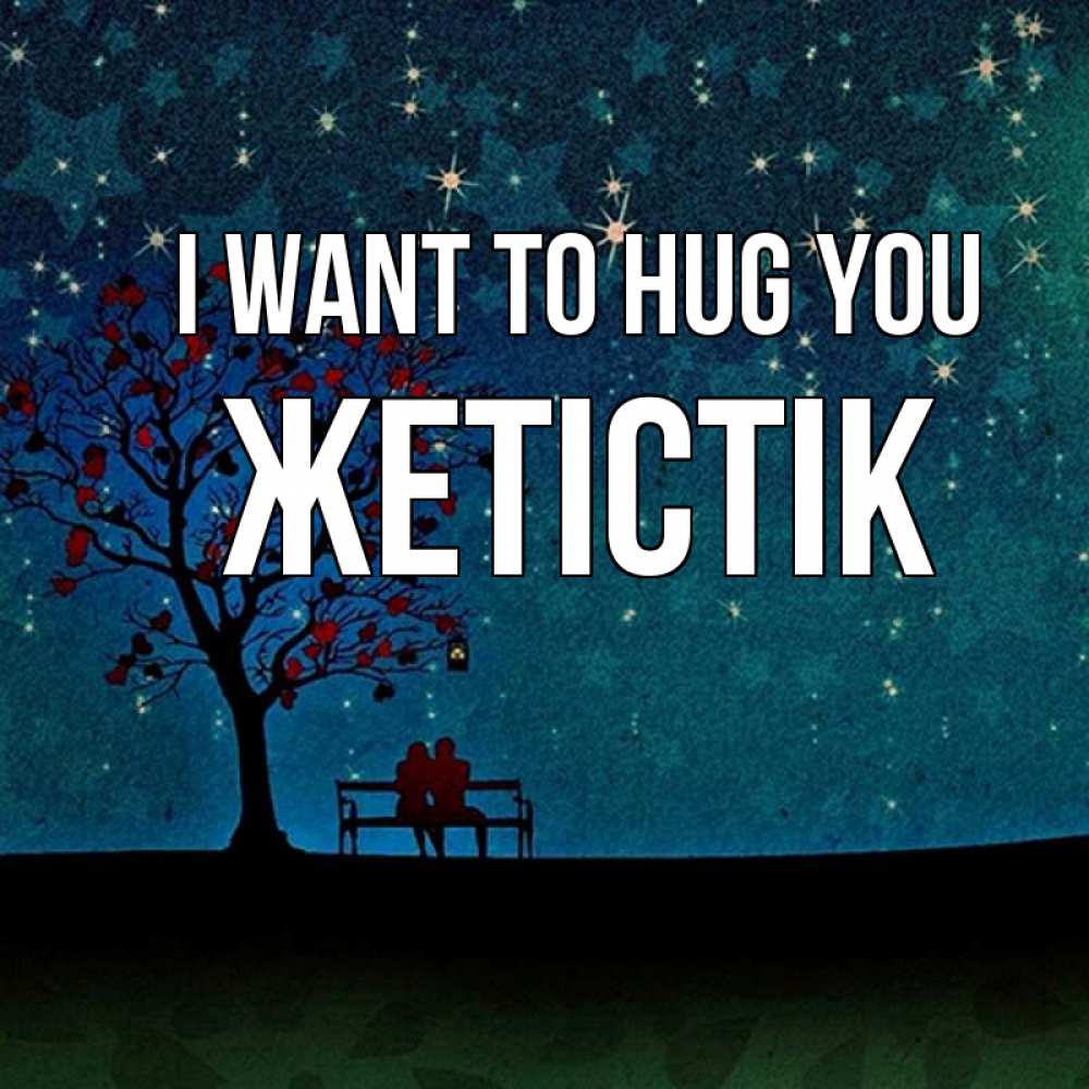 Greetings card с именем, Жетістік I want to hug you много звезд Greetings with text for free download 