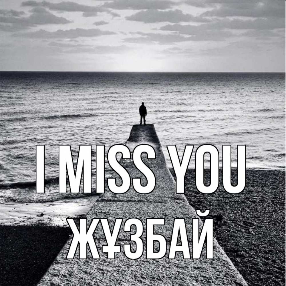 Greetings card с именем, Жұзбай I miss you скучашки Greetings with text for free download 