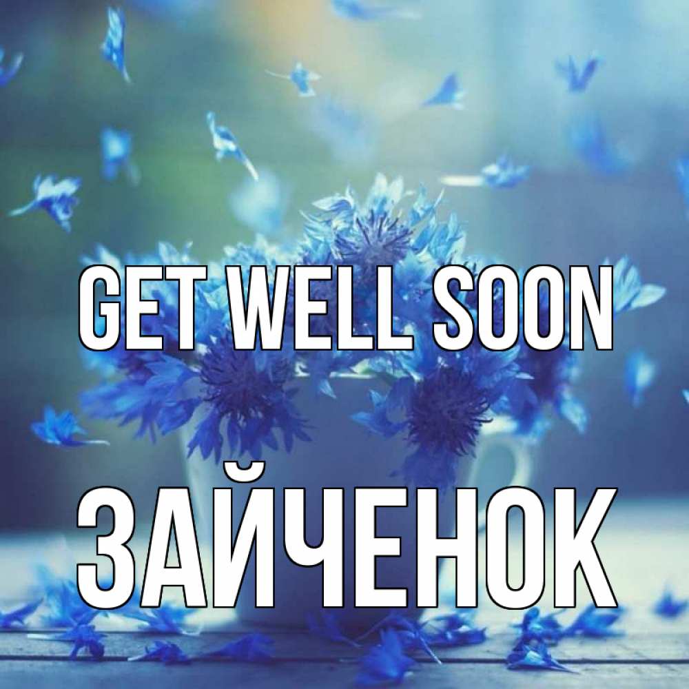 Greetings card с именем, Зайченок Get well soon кружка с зельем и цветами Greetings with text for free download 