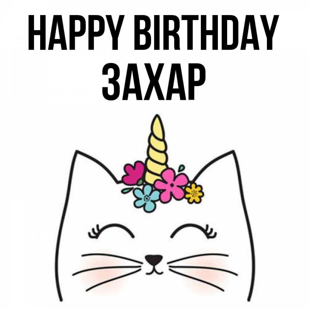 Greetings card с именем, Захар Happy Birthday милый кот с одним рожком Greetings with text for free download 