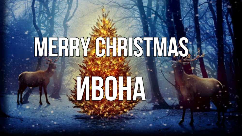 Greetings card с именем, Ивона Merry Christmas олени, новогодняя елка Greetings with text for free download 