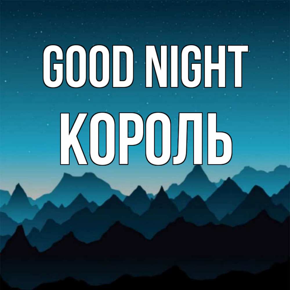 Greetings card с именем, Король Good night сладких снов звездное небо Greetings with text for free download 