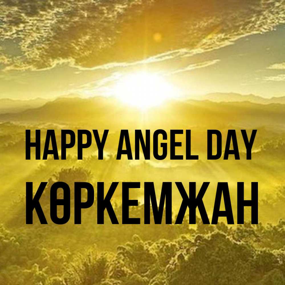 Greetings card с именем, Көркемжан happy angel day леса и небо в желтом Greetings with text for free download 