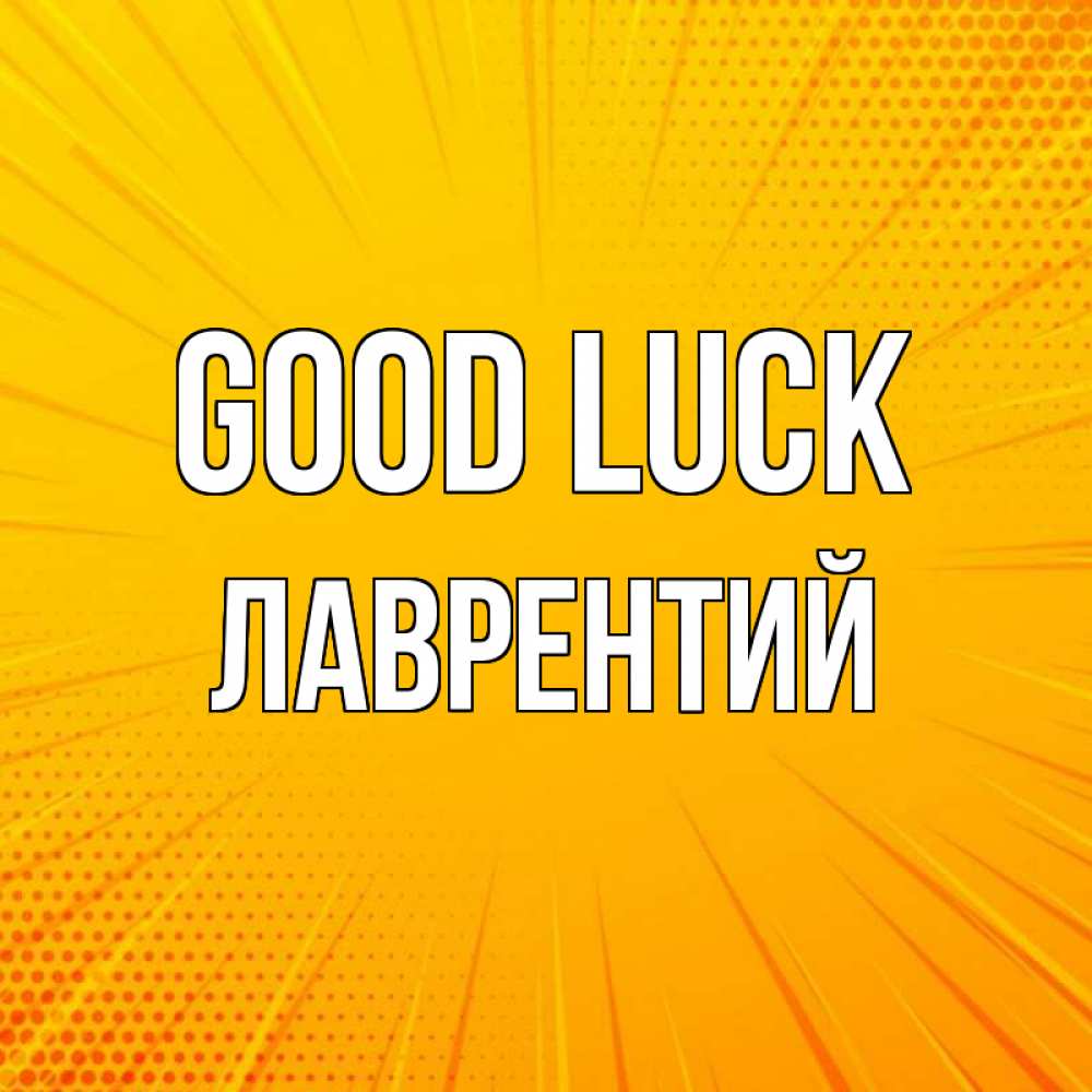 Greetings card с именем, Лаврентий Good luck фон Greetings with text for free download 