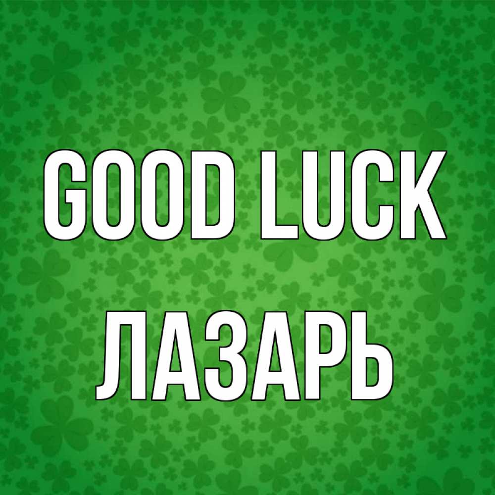 Greetings card с именем, Лазарь Good luck много листочков на удачу Greetings with text for free download 