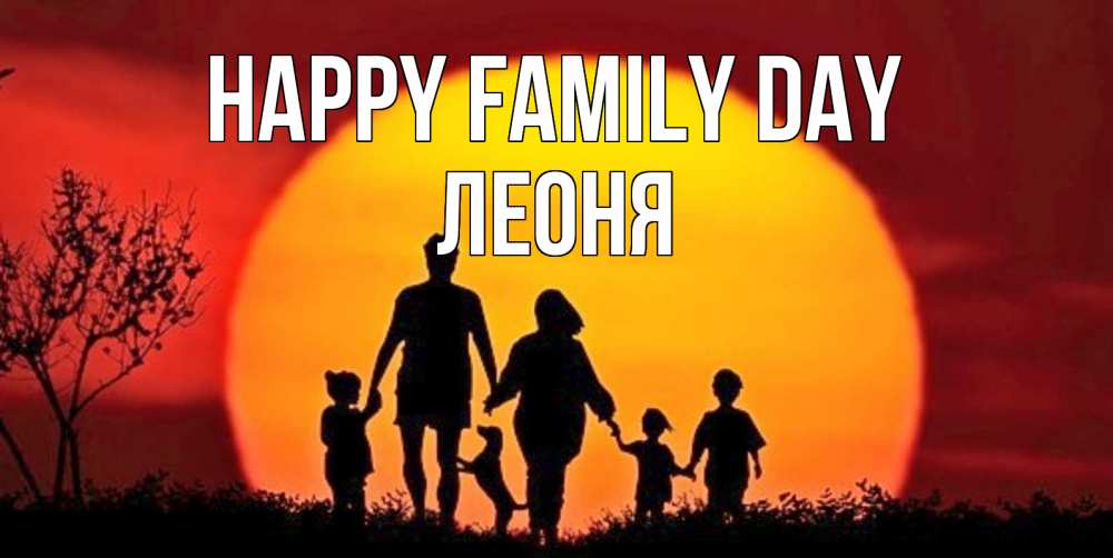 Greetings card с именем, Леоня happy family day закат, семья Greetings with text for free download 