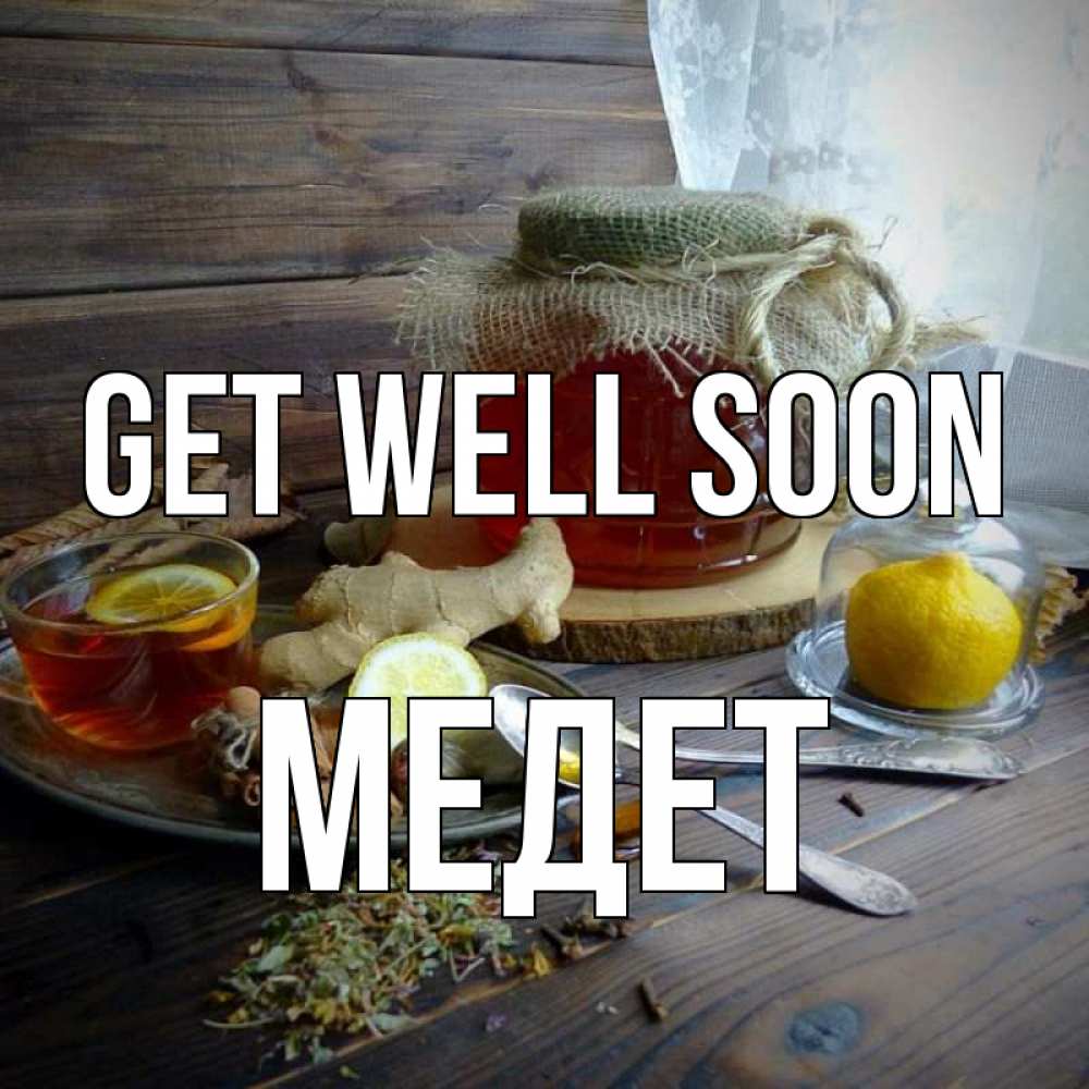 Greetings card с именем, МЕДЕТ Get well soon банка с медом Greetings with text for free download 