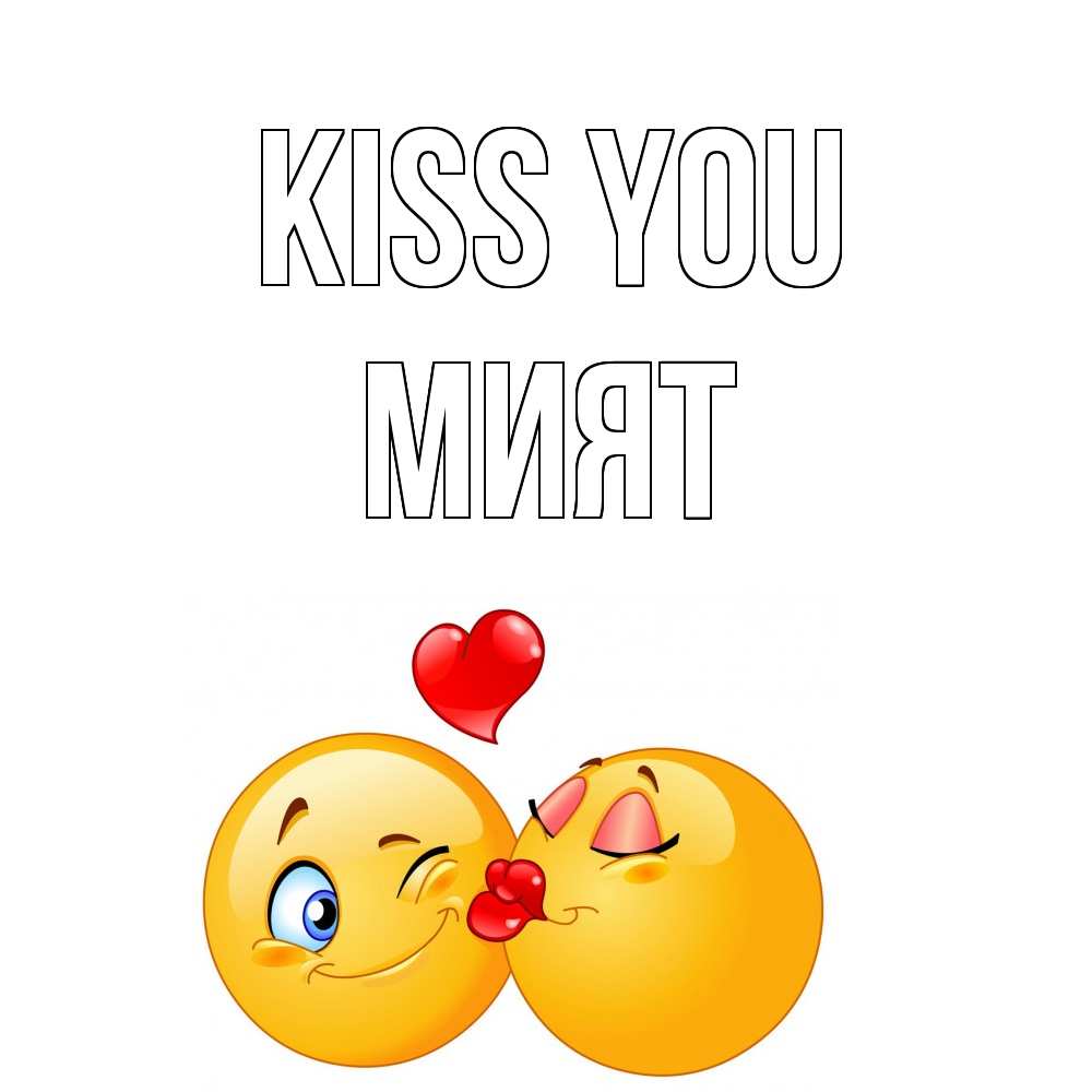 Greetings card с именем, МИЯТ Kiss you поцелуйчик Greetings with text for free download 