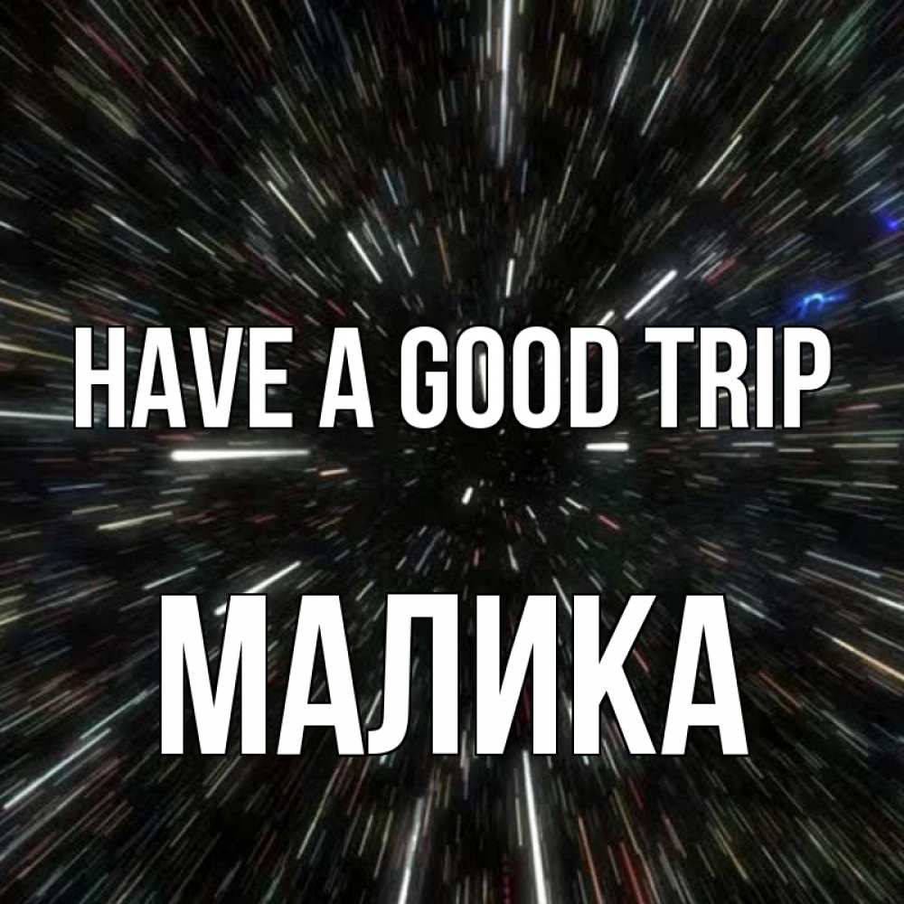 Greetings card с именем, Малика Have a good trip туннель Greetings with text for free download 