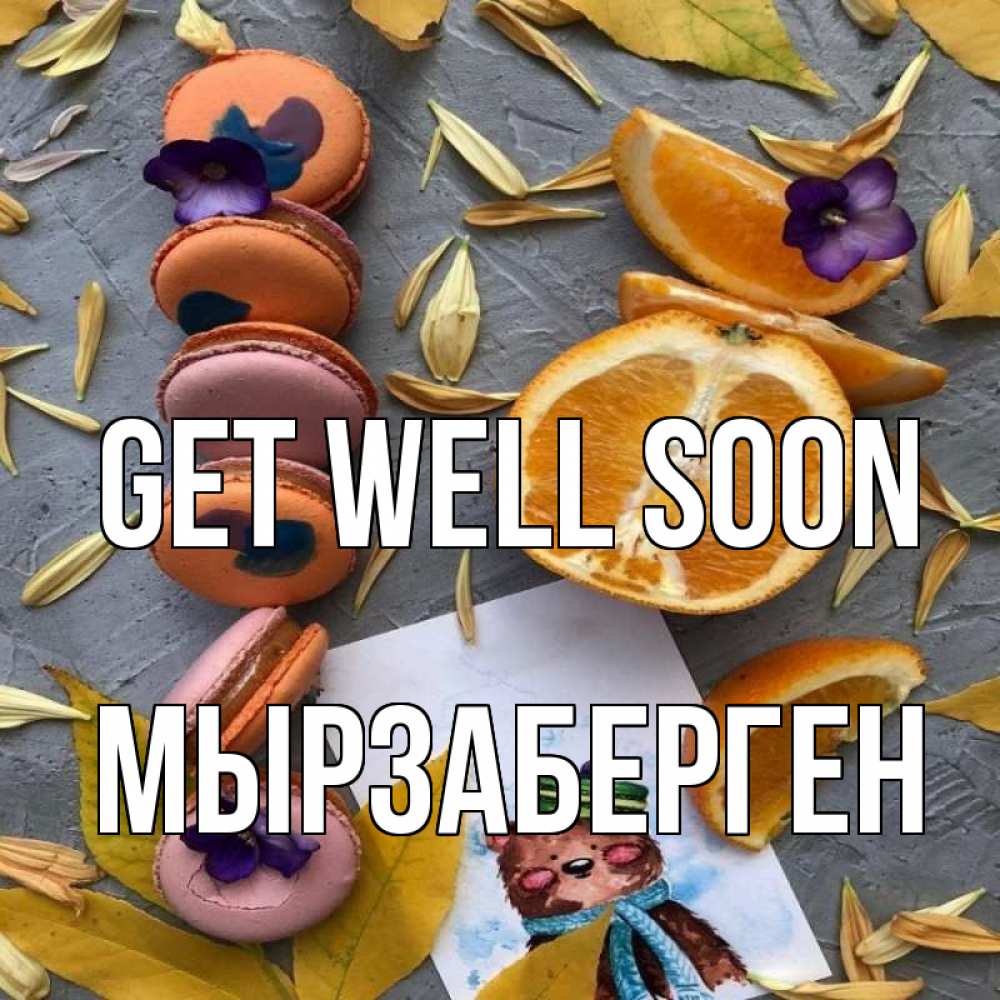Greetings card с именем, Мырзаберген Get well soon не болейте Greetings with text for free download 