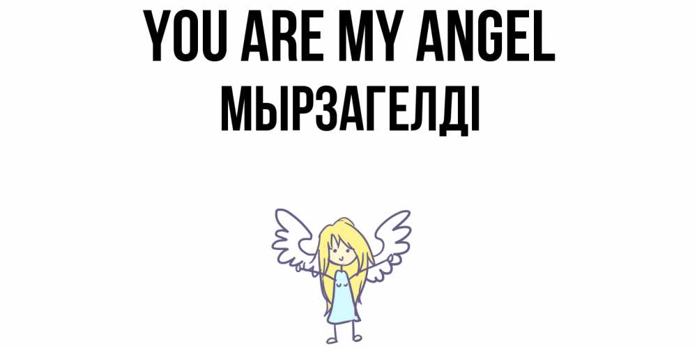 Greetings card с именем, Мырзагелді You are my angel ангел Greetings with text for free download 