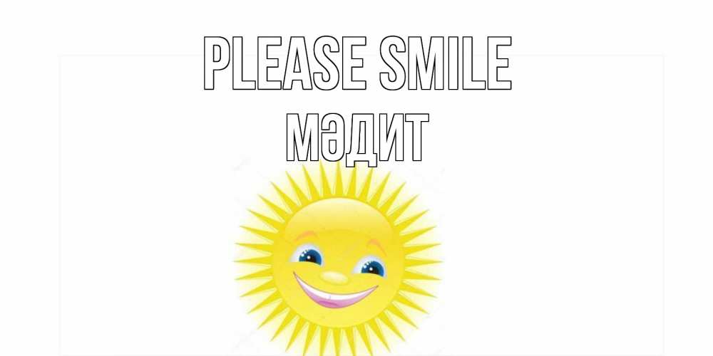 Greetings card с именем, МӘДИТ Please smile пожелания позитивные Greetings with text for free download 