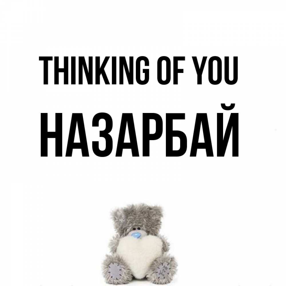 Greetings card с именем, НАЗАРБАЙ Thinking of you тедди с сердечком для любимой Greetings with text for free download 