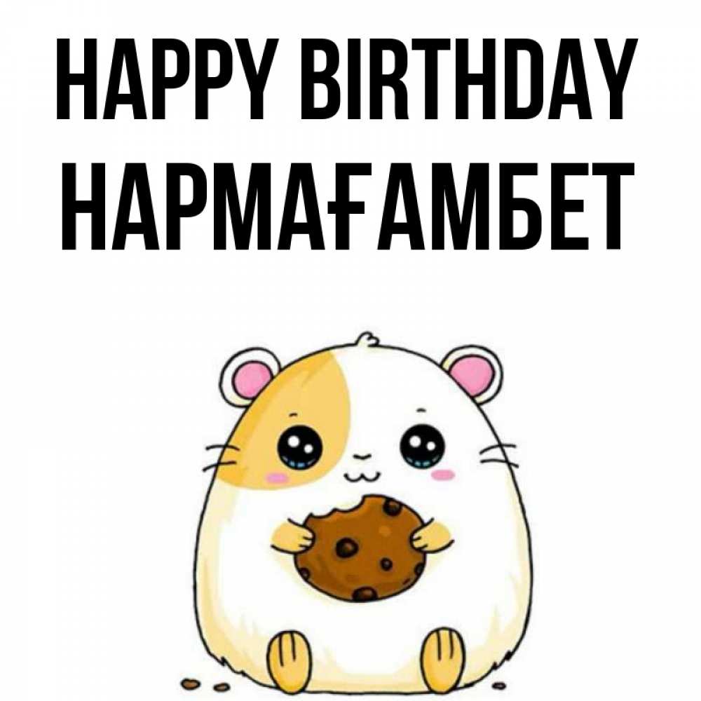 Greetings card с именем, НАРМАҒАМБЕТ Happy Birthday с днюхой Greetings with text for free download 
