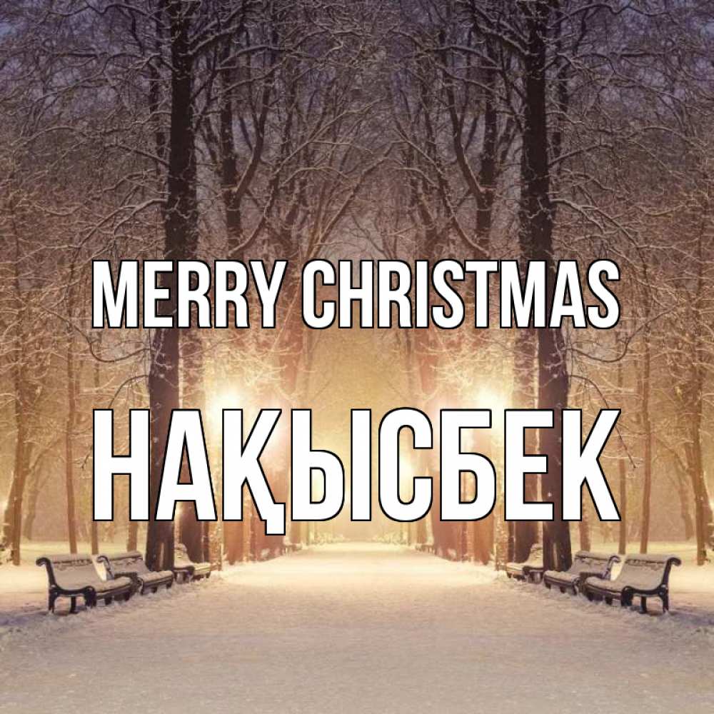 Greetings card с именем, НАҚЫСБЕК Merry Christmas зима, парк, фонарь, лес Greetings with text for free download 