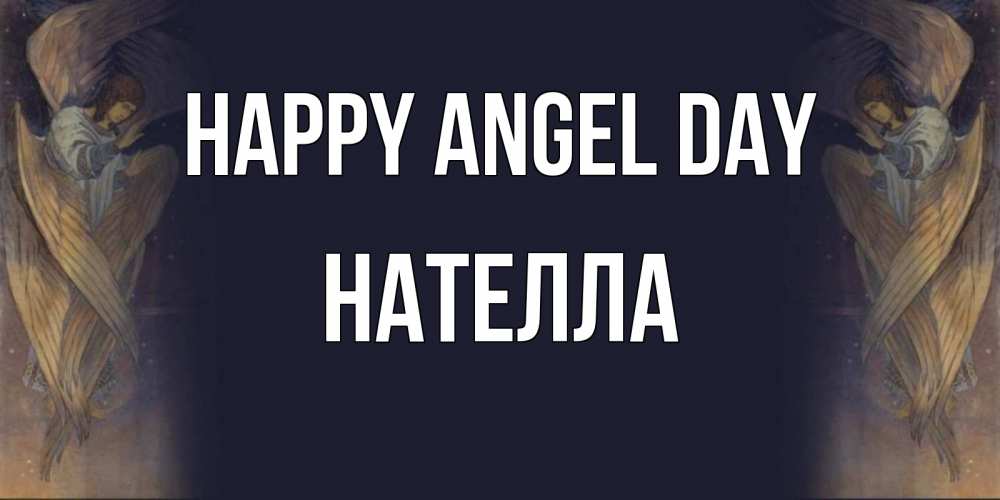 Greetings card с именем, Нателла happy angel day день ангела Greetings with text for free download 