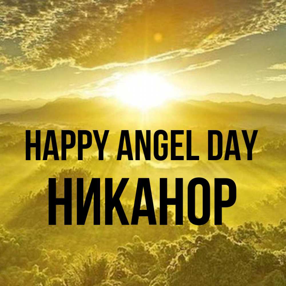 Greetings card с именем, Никанор happy angel day леса и небо в желтом Greetings with text for free download 