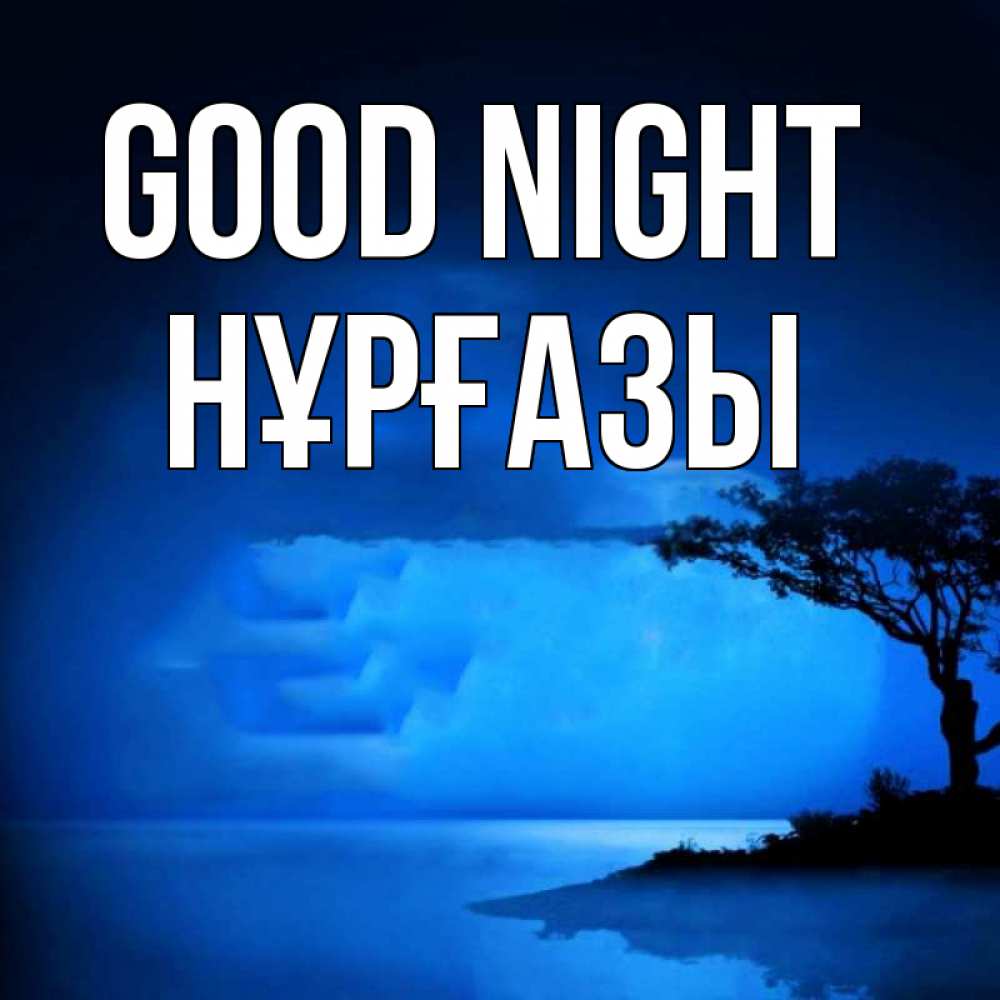 Greetings card с именем, НҰРҒАЗЫ Good night ночное побережье Greetings with text for free download 