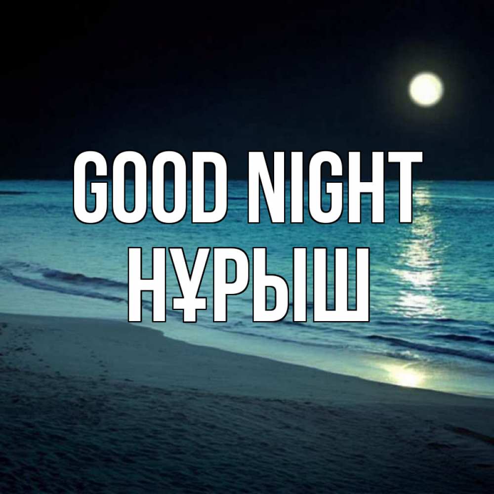 Greetings card с именем, Нұрыш Good night нежное море ночью Greetings with text for free download 